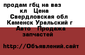 продам гбц на ваз 2110  1.5 8 кл › Цена ­ 3 000 - Свердловская обл., Каменск-Уральский г. Авто » Продажа запчастей   